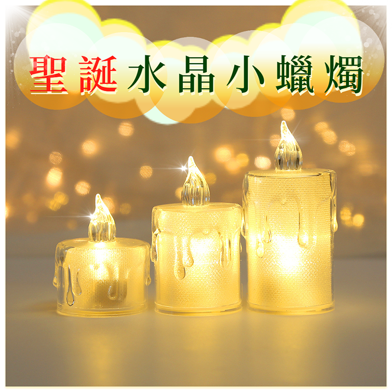 【台灣現貨】聖誕水晶小蠟燭 led 燈 電子燈 壓克力 發光 裝飾 氛圍 聖誕節 平安夜 小夜燈 派對 大