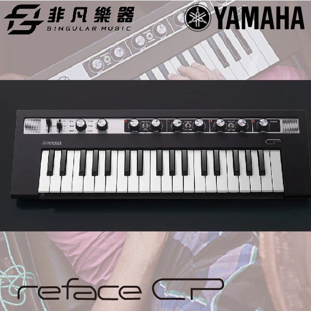 【非凡樂器】 yamaha refacecp reface cp 鍵盤合成器 原廠公司貨 一年保固
