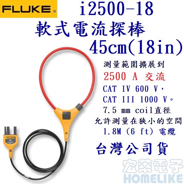Fluke i2500-18 iFlex®2500A 軟式電流探棒45cm(18in)