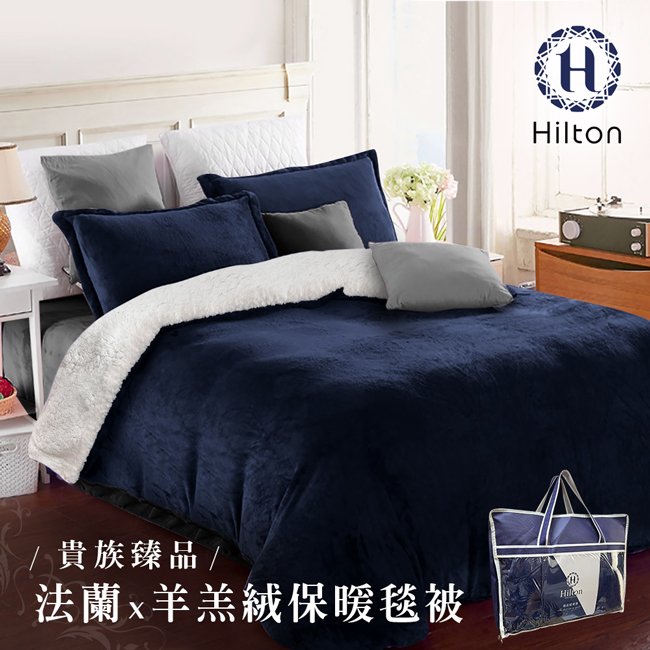 【Hilton 希爾頓】頂級法蘭絨/羊羔絨雙面暖毯被/藍(B0086-C)-新提袋版本
