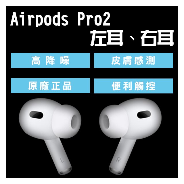 coni shop】AirPods Pro2 左耳右耳現貨當天出貨原廠正品台灣公司貨單耳