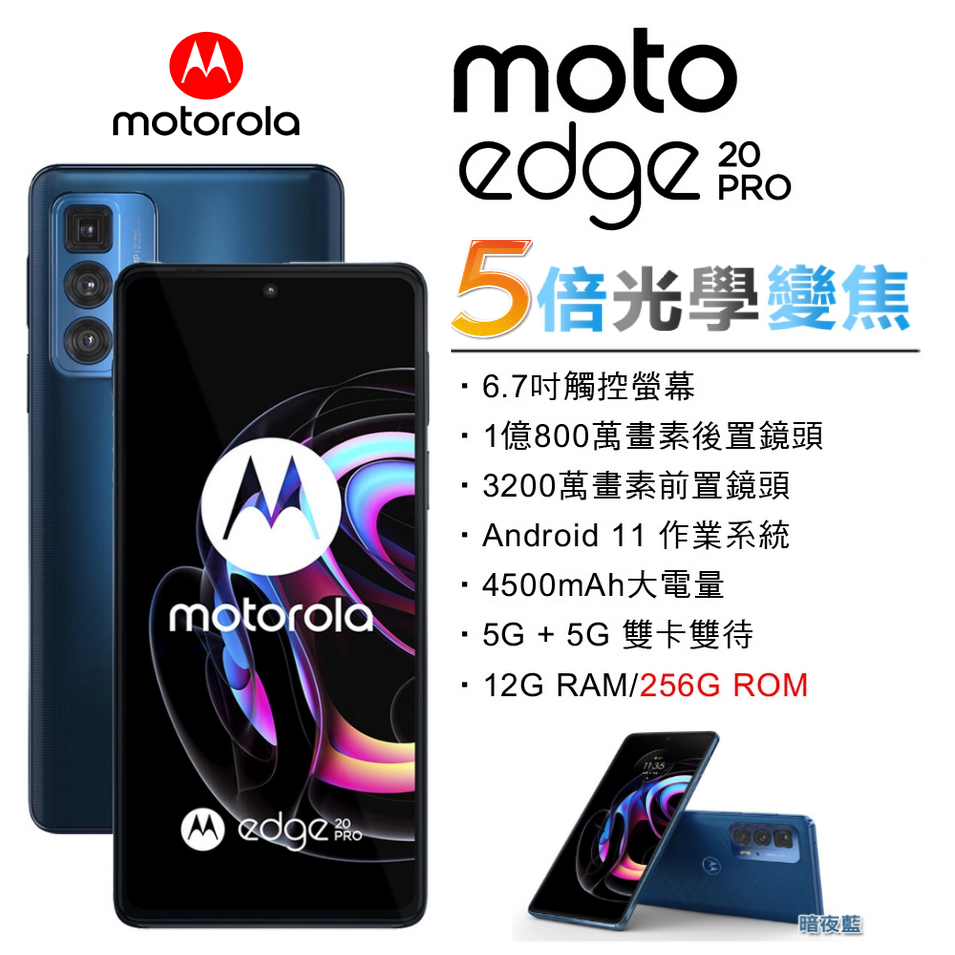 【展利數位電訊】Motorola edge 20 pro (12G/256G) 6.7吋大螢幕 雙5G旗艦手機