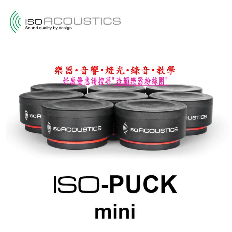 造韻樂器音響- JU-MUSIC - IsoAcoustics ISO PUCK mini 喇叭墊（一組八個）