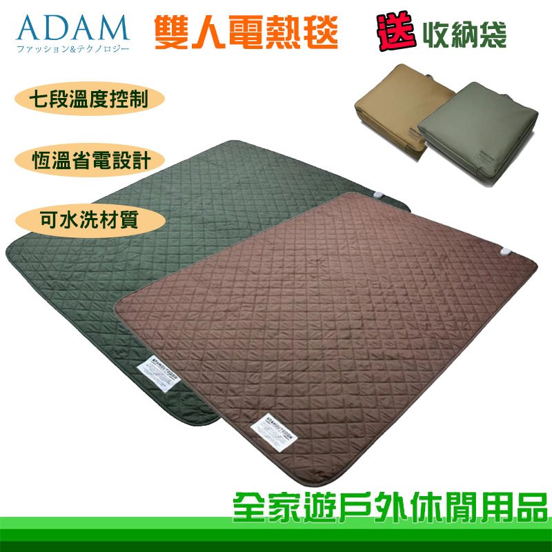 【全家遊戶外】ADAM 台灣 雙人電熱毯 兩色 七段溫控 附收納袋 恆溫電熱毯 露營 保暖電毯 戶外發熱墊