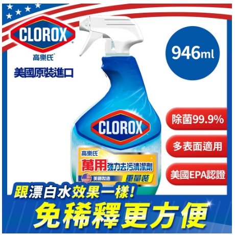 美國CLOROX 高樂氏萬用清潔噴劑-清新香(946ml)