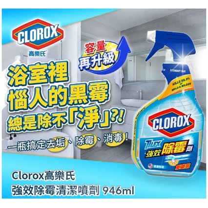 美國CLOROX 高樂氏浴室除霉清潔噴劑(946ml)