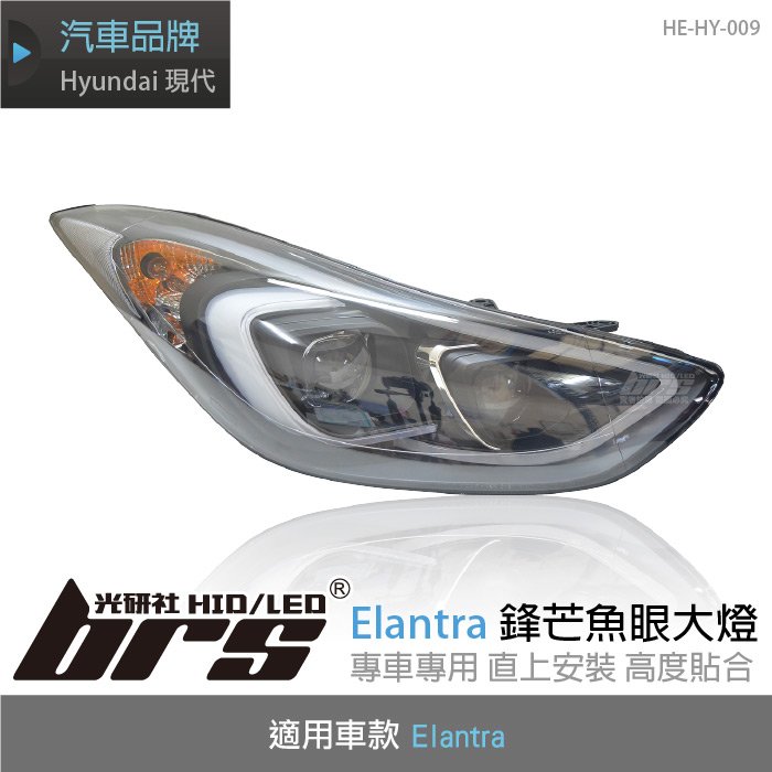 【brs光研社】HE-HY-009 Elantra 鋒芒 魚眼 大燈 LED 導光條 Hyundai 現代 2012-2016