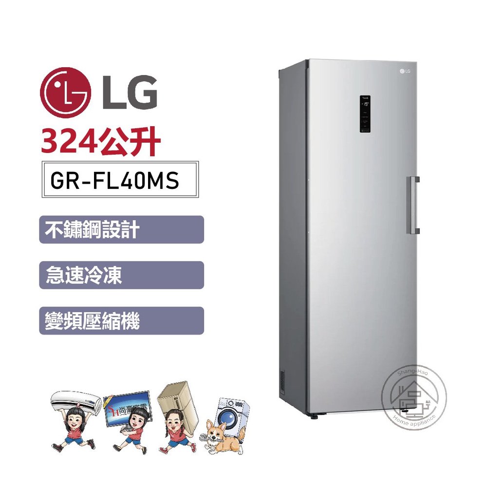 ✨尚豪家電台南✨【LG】324L WiFi變頻直立式冷凍櫃GR-FL40MS《含運送+基本安裝》