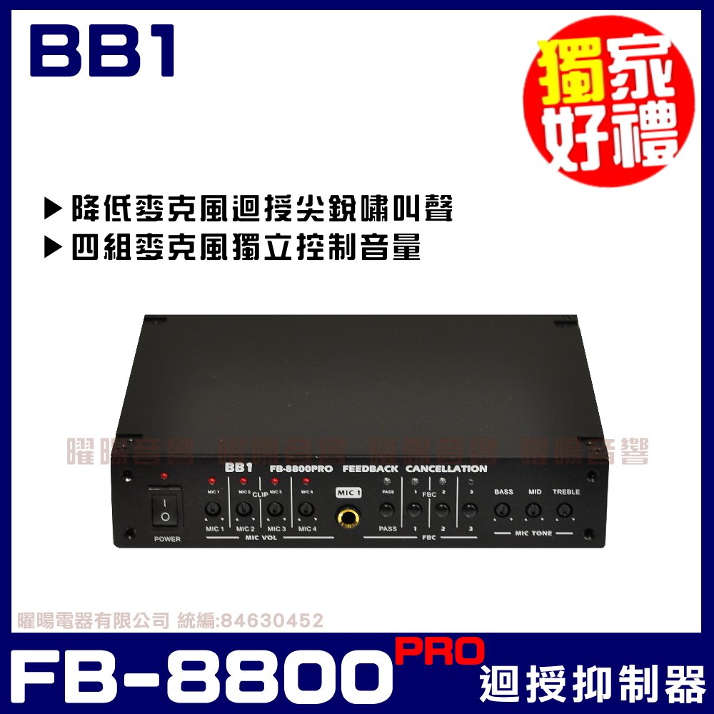 ~曜暘~ BB1 FB-8800PRO 麥克風獨立控制音量 修正高音失控的缺點 麥克風迴授抑制器