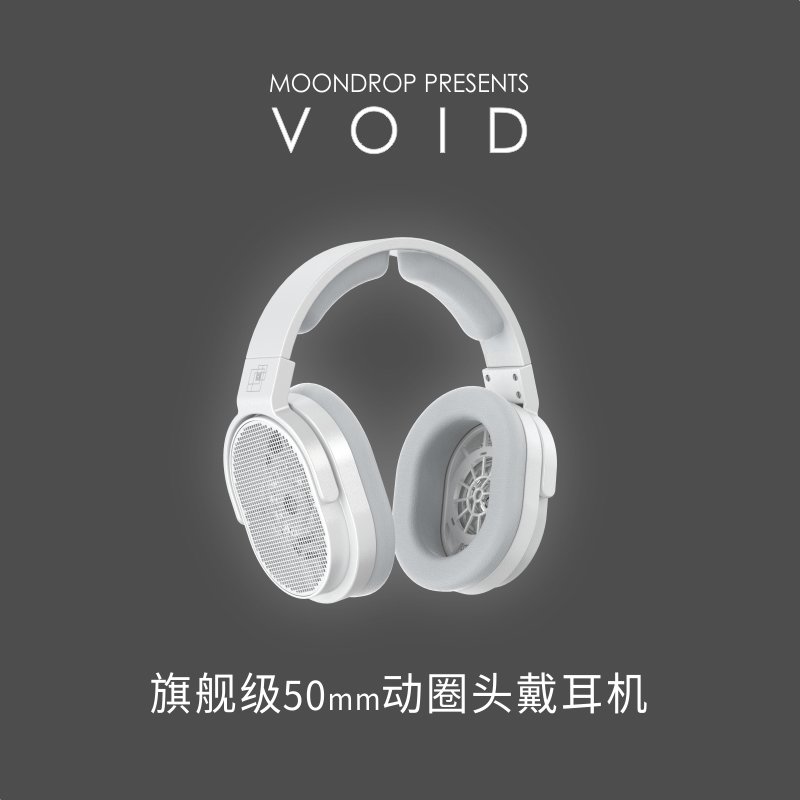 志達電子水月雨MoonDrop 空鳴Void 50mm高性能動圈開放式監聽耳機- 志達