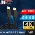 MAX+ 協會認證HDMI 4K 30fps劇院/電競不閃屏影音傳輸線 10M
