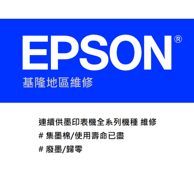 【CCA】EPSON 連續供墨 集墨棉 使用壽命已盡 廢墨 歸零 維修
