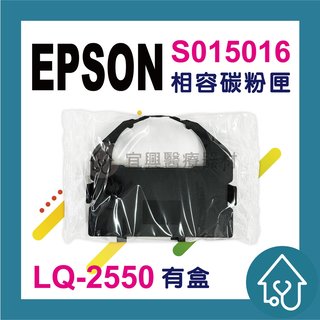 副廠 EPSON S015016 相容色帶 LQ680C LQ-680C LQ680 LQ2550 LQ-2550