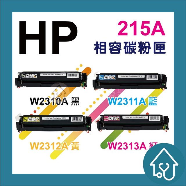 HP215A W2310A/W2311A/W2312A/W2313A 副廠碳粉匣 215A/M155nw/M182nw