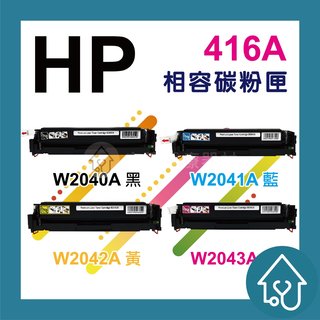 副廠 HP W2040A 416a 有晶片 碳粉匣 M454 M479 416X 碳粉匣 W2040X