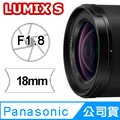 Panasonic LUMIX S 18mm F1.8 鏡頭 公司貨 S-S18