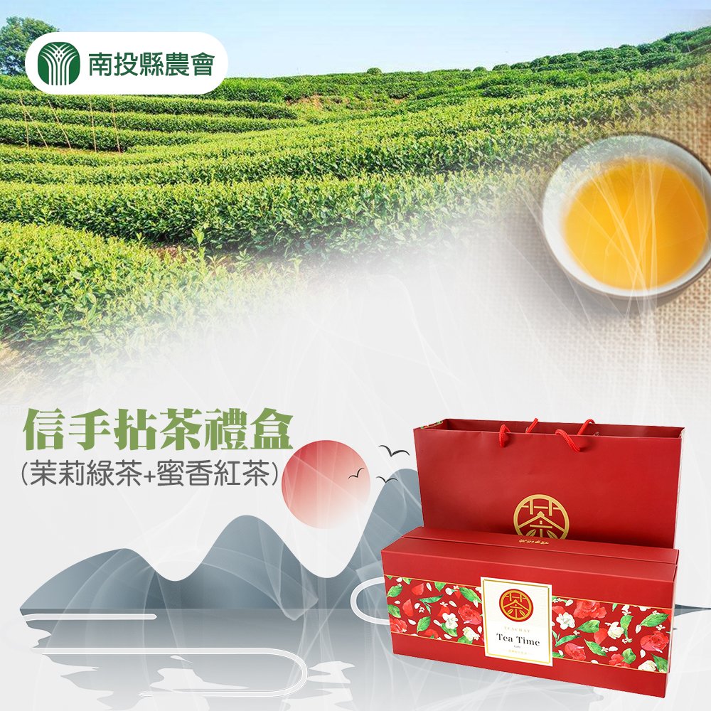 【南投縣農】信手拈茶禮盒 (茉莉綠茶+蜜香紅茶) (1盒組)