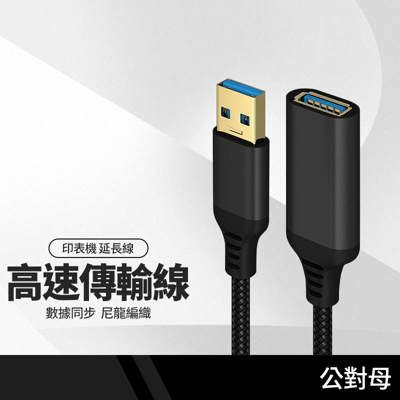 尼龍編織USB3.0延長線 1米 一公一母 傳輸訊號線 高速傳輸 USB延長線 公母延長線