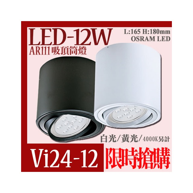 台灣現貨實體店面【阿倫燈具】(PVi24-12)LED-12W AR111高質感筒燈 黑白兩色 採用OSRAM LED 另有其他瓦數 保固一年