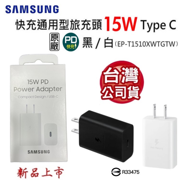 【展利數位電訊】SAMSUNG 三星 15W PD 原廠快充旅充頭 Type C (EP-T1510) 充電器 充電頭 (台灣公司貨)
