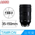 TAMRON 35-150mm F2-2.8 DiIII VXD FOR SONY A058 公司貨