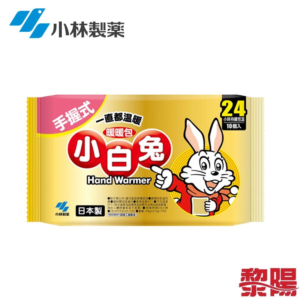 【黎陽戶外用品】Kobayashi 小林製藥 小白兔24H暖暖包/10入 禦寒/保暖/居家/戶外 49SJ163007