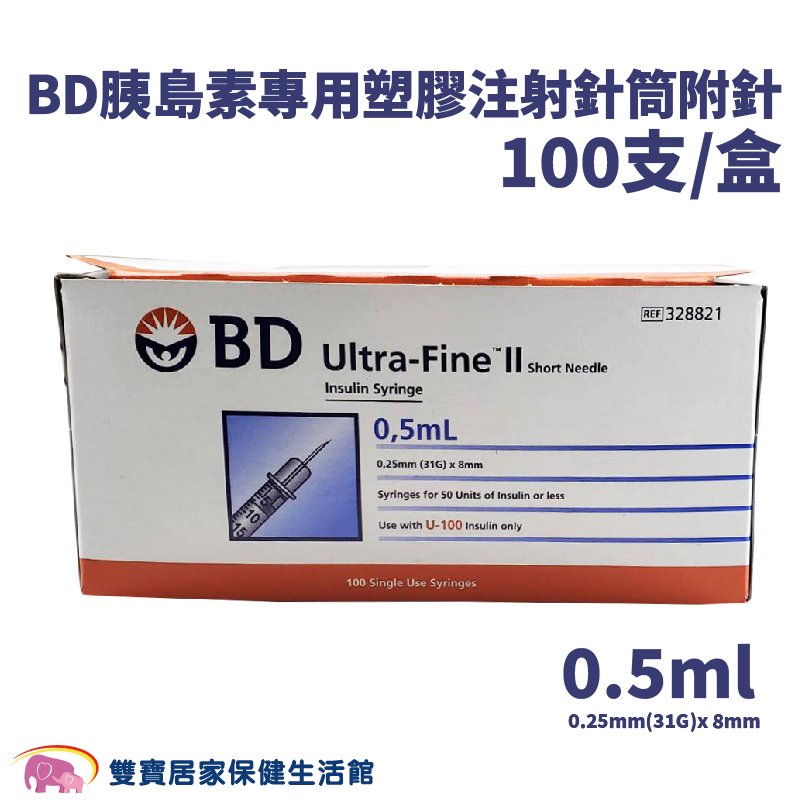 BD 胰島素專用塑膠注射針筒附針 0.5ml 0.25mm(31G)x8mm 100支/盒 胰島素注射針 注射筆專用針
