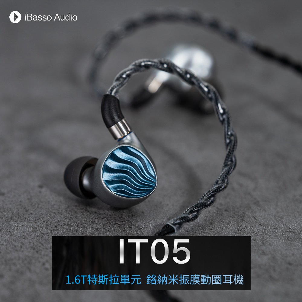 志達電子 iBasso Audio IT05 1.6T特斯拉單元 鉻納米振膜動圈耳機