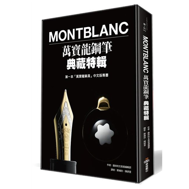 《 montblanc 萬寶龍鋼筆典藏特輯》