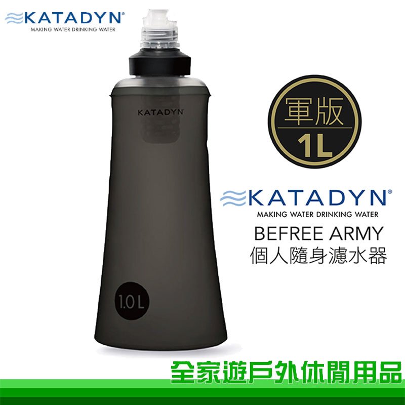 【全家遊戶外】KATADYN BeFree Tactical 個人隨身濾水器+ 1.0L軍版水袋 8020426