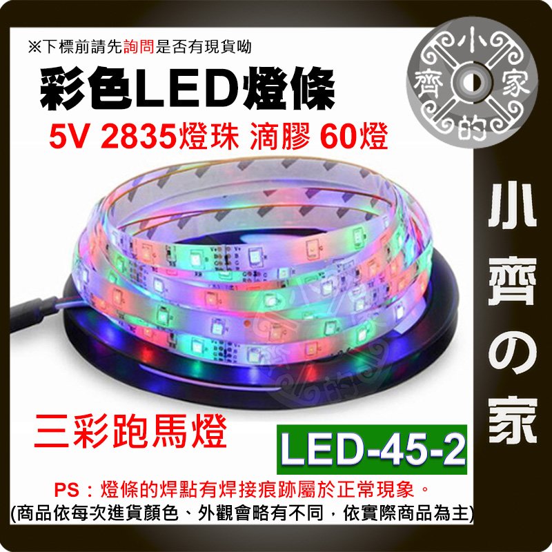 【現貨】 滴膠 三色 低壓5V USB LED燈條 流水 跑馬燈 60燈/米 防潑水 LED-45-2 小齊的家
