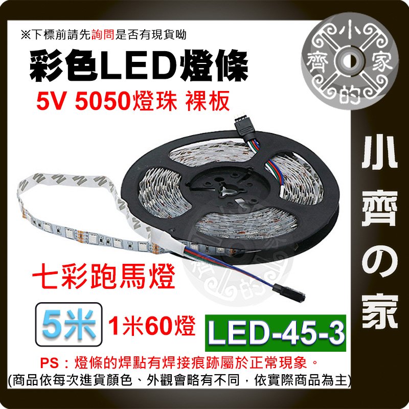 【快速出貨】LED-45-3 七彩 USB LED燈條 流水燈 跑馬 5V 60燈/米 5050燈珠 閃爍 小齊的家