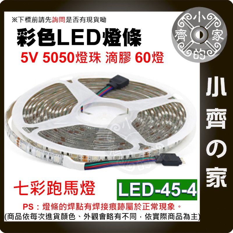【現貨】 滴膠 LED 燈條 流水 七彩 跑馬燈 USB 5V低壓 60燈/米 5050燈珠 LED-45-4 小齊的家