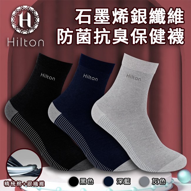 【Hilton 希爾頓】石墨烯銀纖維防菌抗臭保健襪1雙(Q0017)-網路版