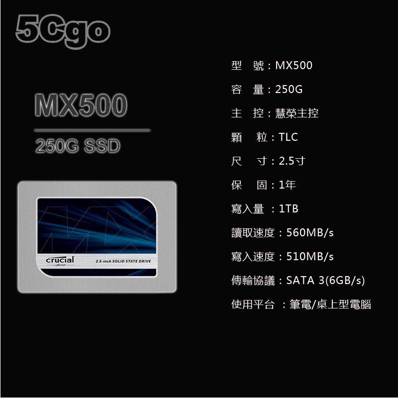 5Cgo【智能】英睿達MX500 2.5英寸SATA3 SSD固態硬碟桌上型電腦筆電用內存顆粒高速持久250GB 含稅