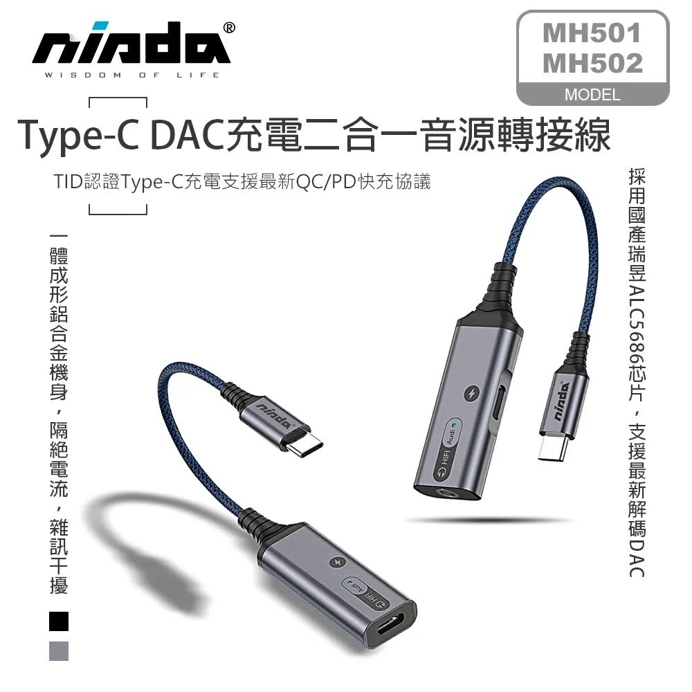 95折【NISDA】MH501/MH502 Type-C轉3.5mm/Type-C轉Type-C DAC充電二合一音源轉接線