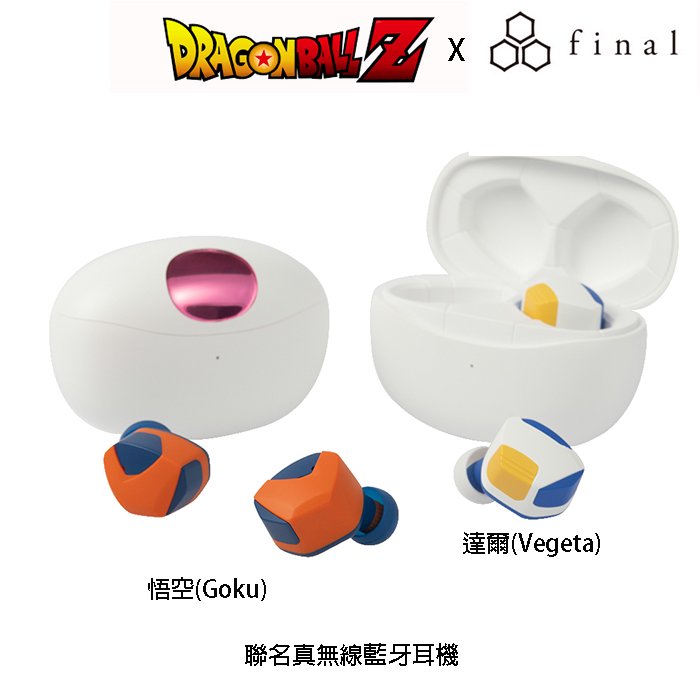 日本 final x 七龍珠Z 悟空(Goku)/ 達爾(Vegeta) 聯名真無線藍牙耳機 aptX 高音質