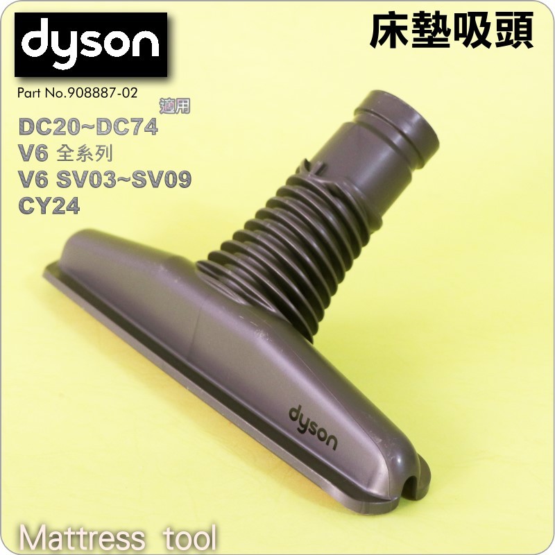 #鈺珩#Dyson原廠床墊吸頭、塵蟎吸頭、寢具吸頭、沙發吸頭DC61 DC62 DC74 SV03 SV05 SV07