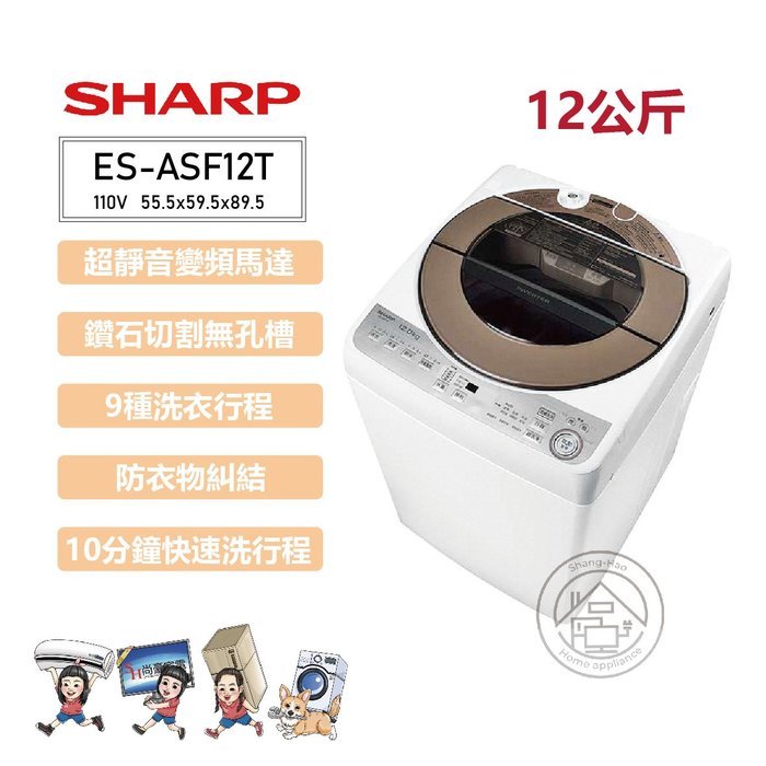 ✨尚豪家電-台南✨SHARP夏普 12KG變頻無孔槽窄身直立式洗衣機ES-ASF12T【嘉南高雄含運送+基本安裝】