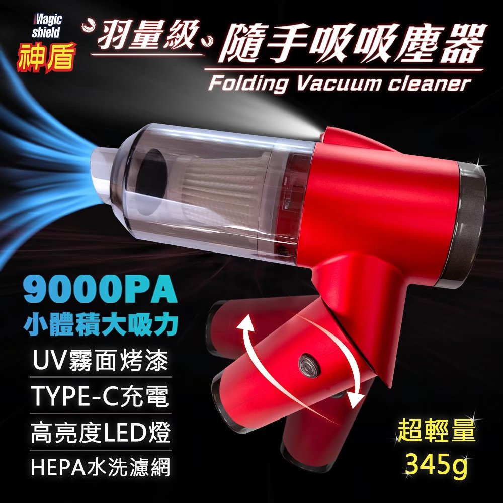 神盾 強力氣旋折疊充電無線吸塵器-火焰紅(HEPA過濾網/車用吸塵器)(MM0113)
