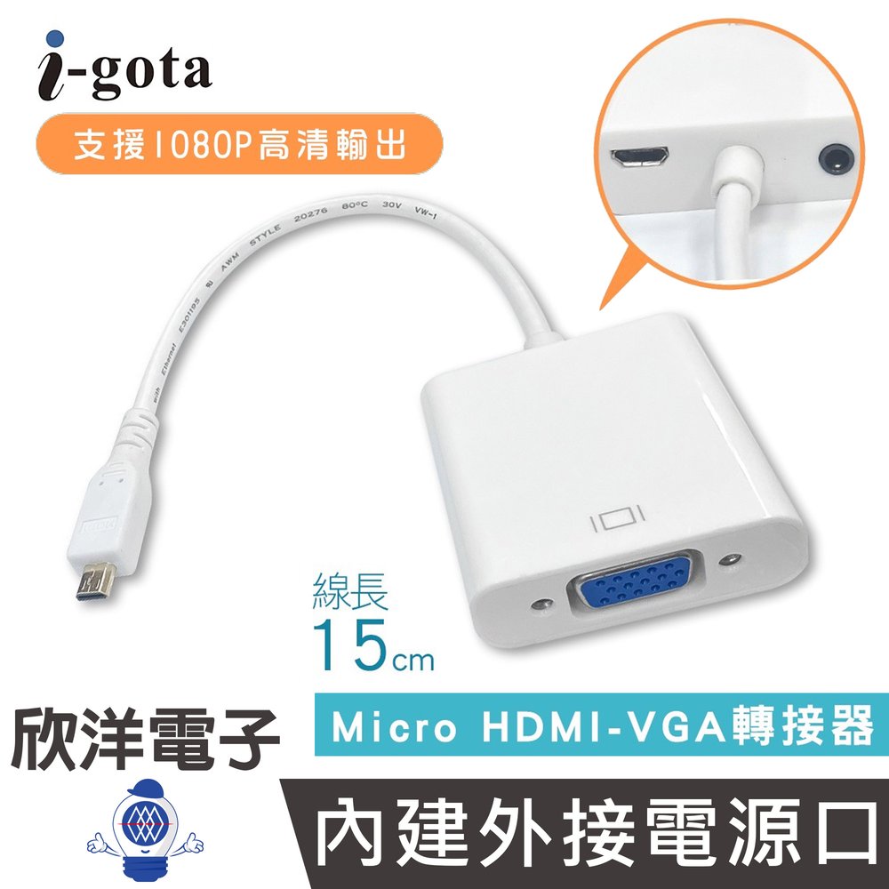 ※ 欣洋電子 ※ i-gota Micro HDMI轉VGA轉接器 高畫質 Micro HDMI公轉VGA母 影音轉接器 15公分 (MCD-VGA015) 適用螢幕 顯示器 投影機