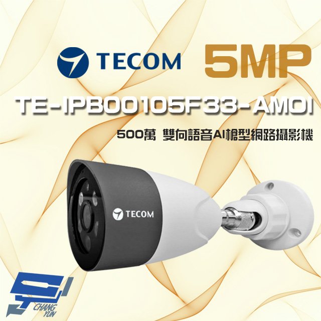 昌運監視器 東訊 TE-IPB00105F33-AMOI 500萬 寬動態 AI 槍型網路攝影機 雙向語音