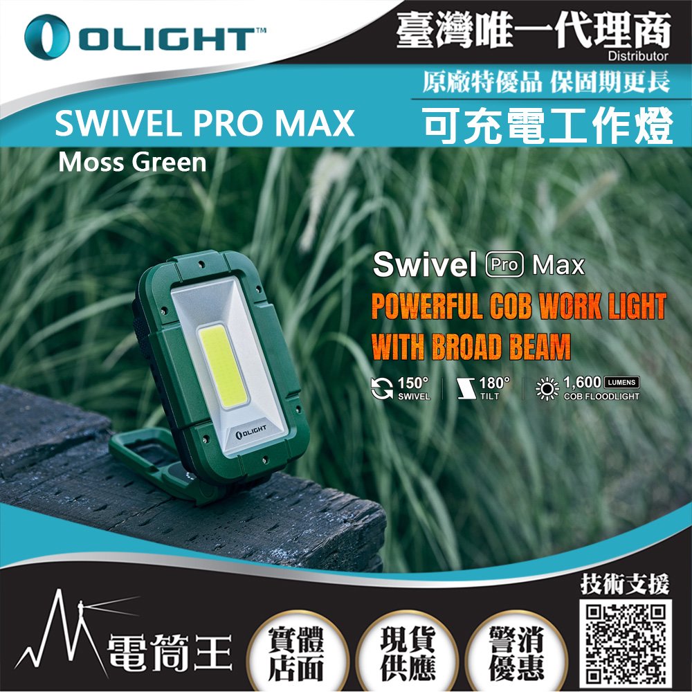 【電筒王】Olight SWIVEL PRO MAX 1600流明 紅/白雙光源高亮度工作燈 強力磁鐵 USB-C