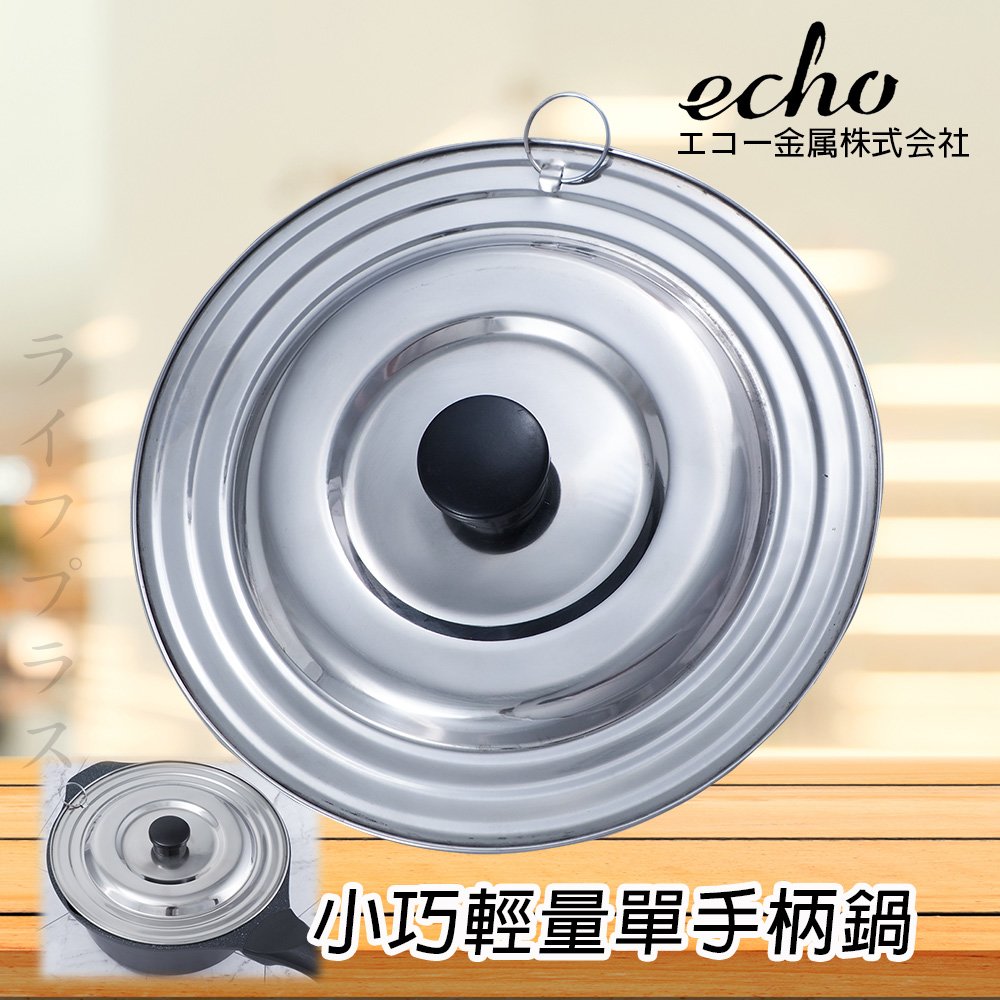 日本進口 echo 不鏽鋼通用鍋蓋 16 20 cm 鍋用