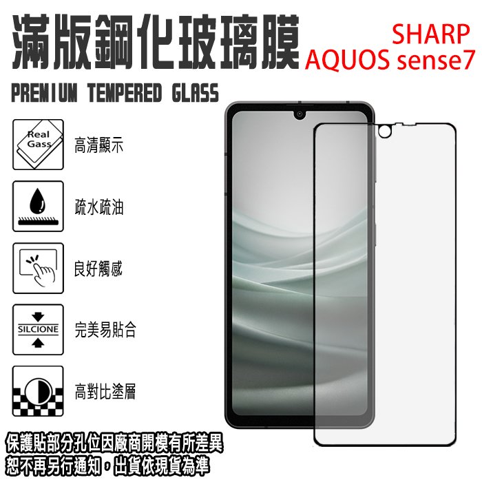 SHARP AQUOS Sense 7 滿版 鋼化玻璃螢幕保貼 9H 強化玻璃保護貼/玻璃貼 玻保 螢幕貼 2.5D弧邊/防爆/防刮