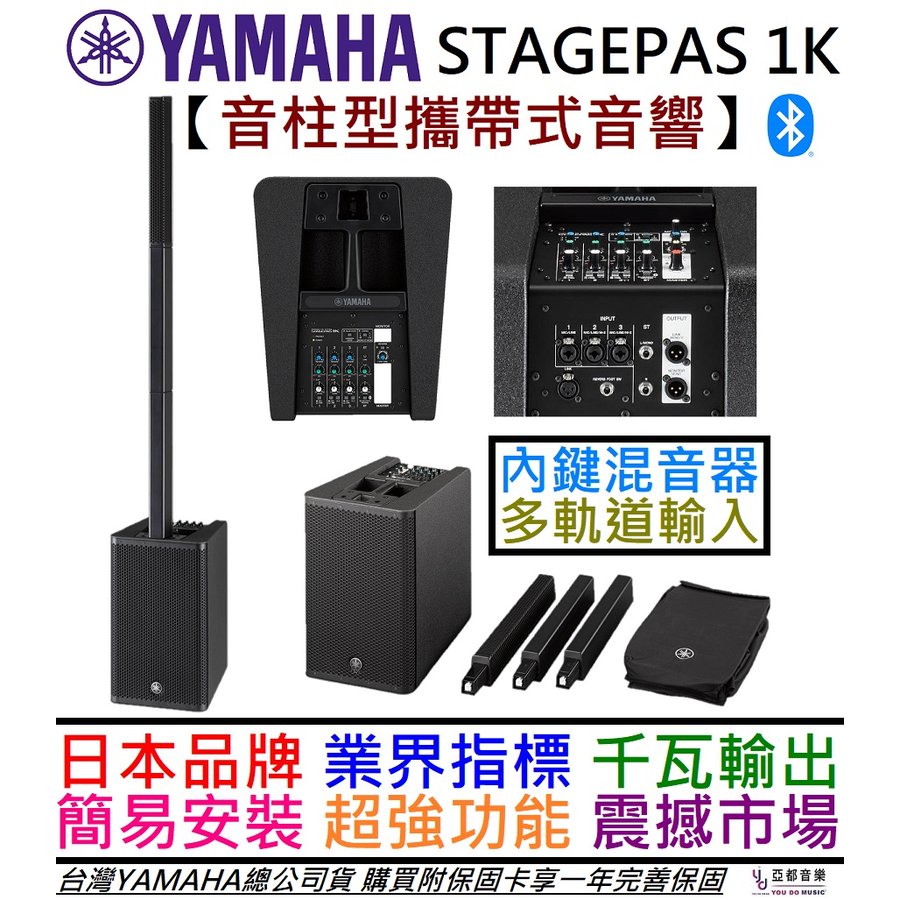分期免運 贈專用板車/收納袋 YAMAHA Stagepas 1k 1000瓦 攜帶式 音柱型 音響 喇叭 PA 公司貨