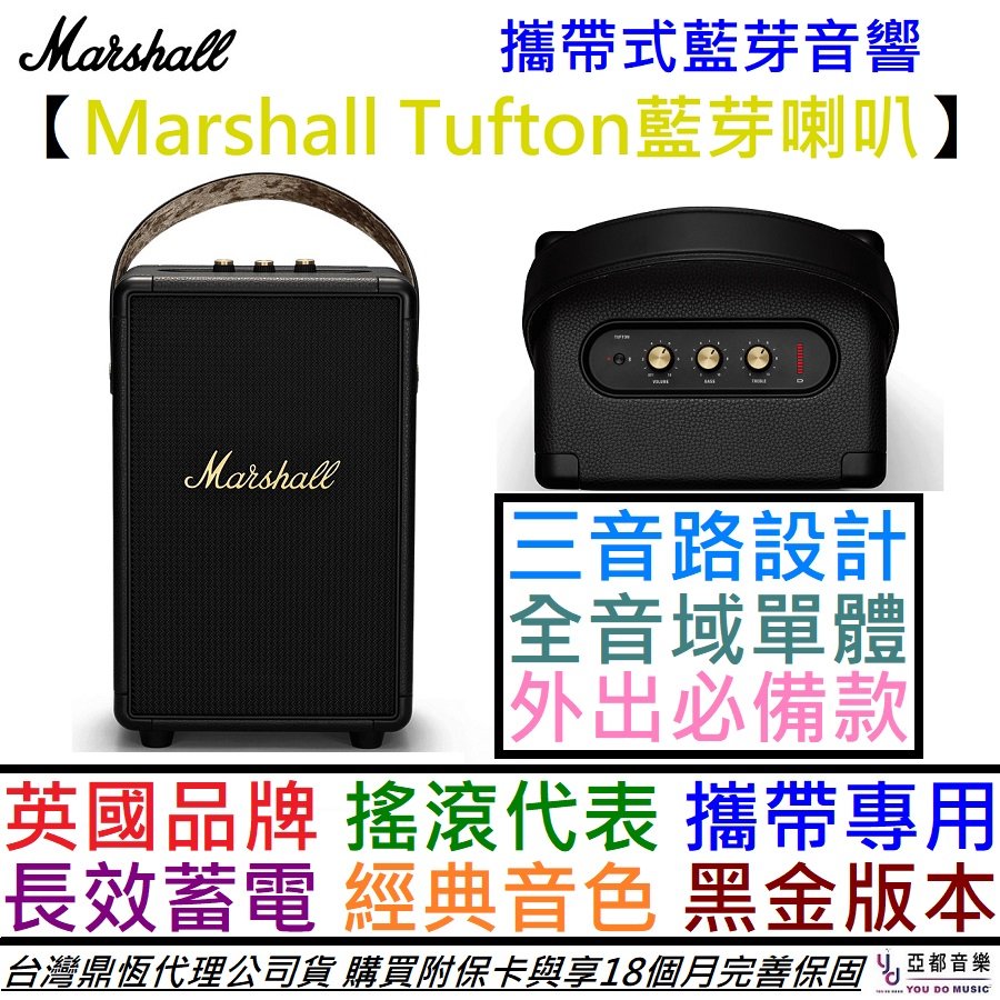 分期免運 贈筆記本/充電線/保固卡 Marshall TUFTON 黑金限量色 攜帶式 藍芽 喇叭 音響 防水 快充