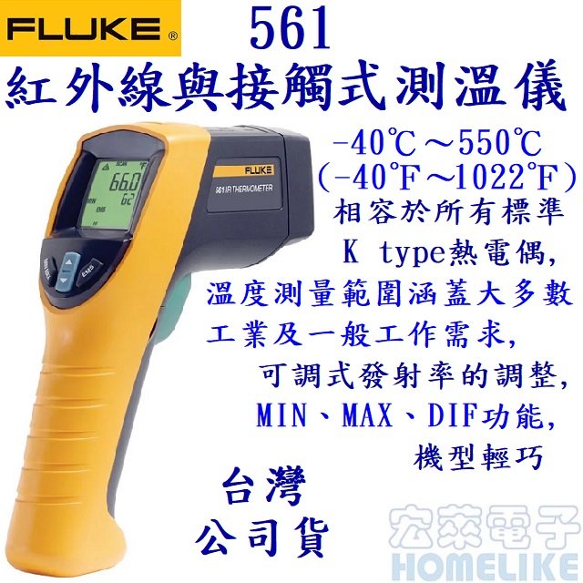 Fluke 561 紅外線/接觸式二合一溫度計 -40至550℃