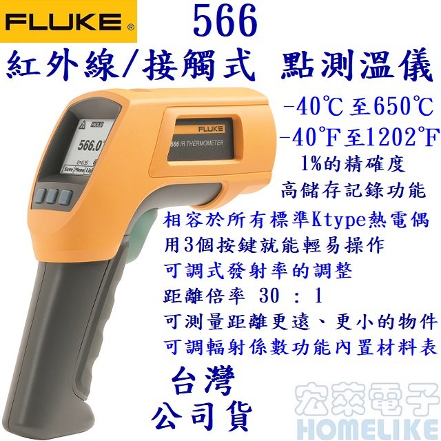 Fluke 566 紅外線/接觸式二合一溫度計 - 40°C~ 650°C