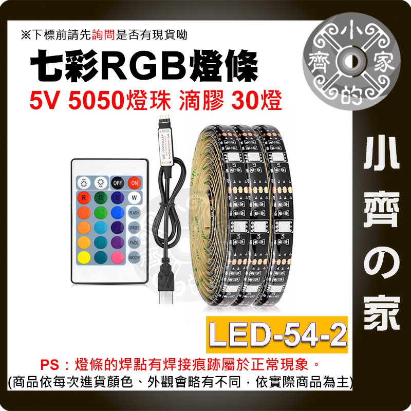 【現貨】LED-54-2 LED 燈條 低壓5V 2米 24鍵遙控器 燈條套裝 七彩 USB 防水防塵 小齊的家